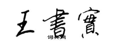王正良王書實行書個性簽名怎么寫