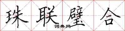 田英章珠聯璧合楷書怎么寫
