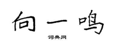 袁強向一鳴楷書個性簽名怎么寫