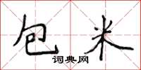 侯登峰包米楷書怎么寫