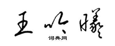 梁錦英王吟曦草書個性簽名怎么寫