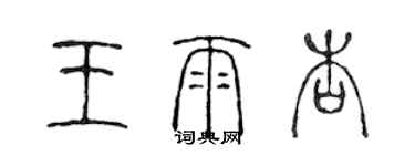 陳聲遠王雨杏篆書個性簽名怎么寫