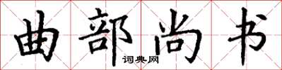 丁謙曲部尚書楷書怎么寫