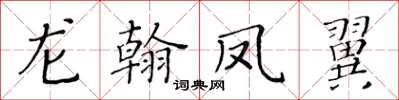 黃華生龍翰鳳翼楷書怎么寫