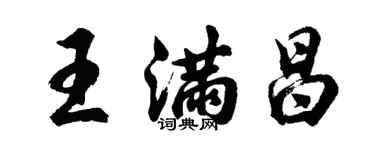 胡問遂王滿昌行書個性簽名怎么寫