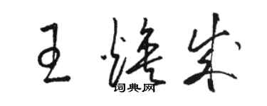 駱恆光王煥成草書個性簽名怎么寫