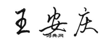 駱恆光王安慶行書個性簽名怎么寫