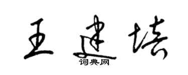 梁錦英王建培草書個性簽名怎么寫