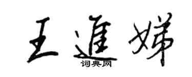 王正良王進娣行書個性簽名怎么寫