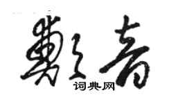 駱恆光鄭音草書個性簽名怎么寫