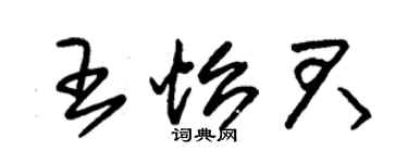 朱錫榮王怡君草書個性簽名怎么寫