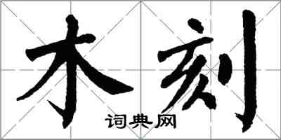 翁闓運木刻楷書怎么寫