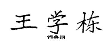 袁強王學棟楷書個性簽名怎么寫