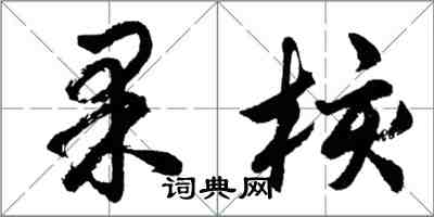 胡問遂果核行書怎么寫