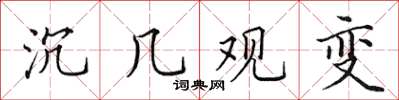 田英章沉幾觀變楷書怎么寫