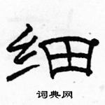 駱恆光寫的硬筆隸書細