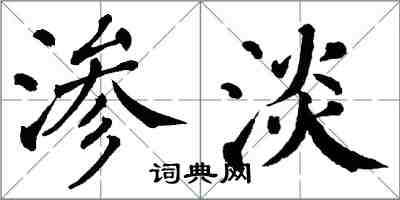 翁闓運滲淡楷書怎么寫