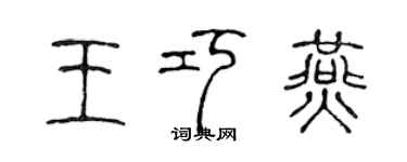 陳聲遠王巧燕篆書個性簽名怎么寫