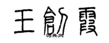曾慶福王創霞篆書個性簽名怎么寫