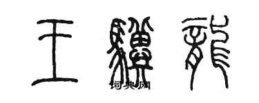 陳墨王驥龍篆書個性簽名怎么寫