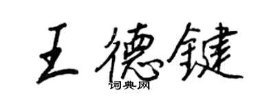 王正良王德鍵行書個性簽名怎么寫