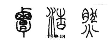 陳墨覃浩然篆書個性簽名怎么寫