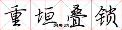 荊霄鵬重垣疊鎖行書怎么寫