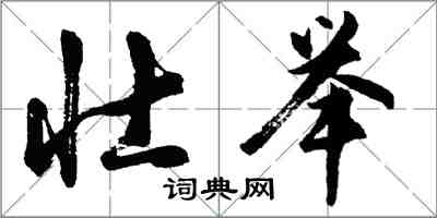 胡問遂壯舉行書怎么寫