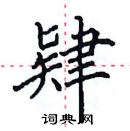 田英章寫的硬筆楷書肄