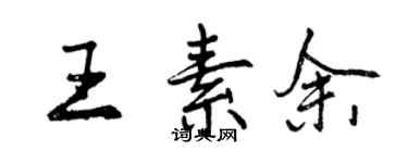 曾慶福王素余行書個性簽名怎么寫