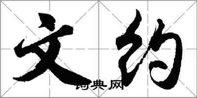 胡問遂文約行書怎么寫