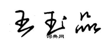 朱錫榮王玉品草書個性簽名怎么寫