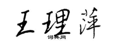 王正良王理萍行書個性簽名怎么寫