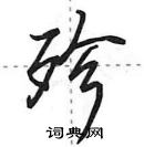 田英章寫的硬筆行書殄