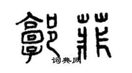曾慶福郭菲篆書個性簽名怎么寫