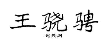 袁強王驍騁楷書個性簽名怎么寫