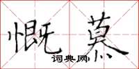 黃華生慨慕楷書怎么寫