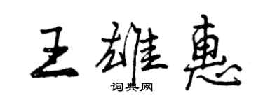 曾慶福王雄惠行書個性簽名怎么寫