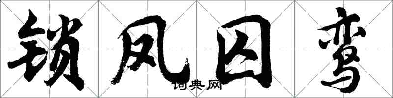 胡問遂鎖鳳囚鸞行書怎么寫