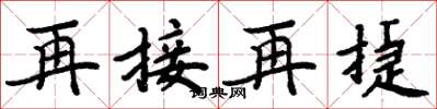 周炳元再接再捷楷書怎么寫