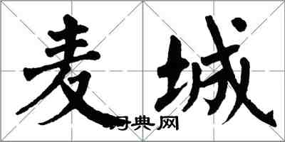 翁闓運麥城楷書怎么寫