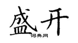 丁謙盛開楷書個性簽名怎么寫