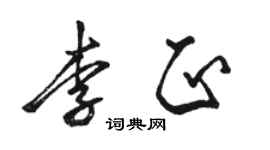 駱恆光李正行書個性簽名怎么寫