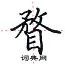 田英章寫的硬筆楷書瞀