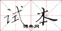 黃華生試本楷書怎么寫