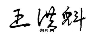 曾慶福王洪魁草書個性簽名怎么寫