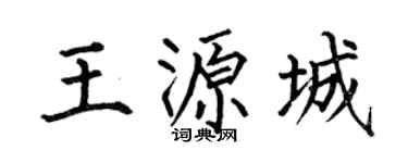 何伯昌王源城楷書個性簽名怎么寫