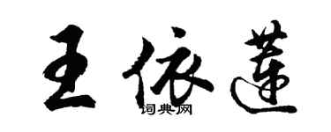 胡問遂王依蓮行書個性簽名怎么寫