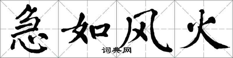 翁闓運急如風火楷書怎么寫