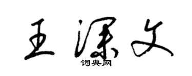 梁錦英王深文草書個性簽名怎么寫